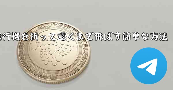紙飛行機を折って遠くまで飛ばす簡単な方法 - テレグラムユーザーガイドチュートリアル