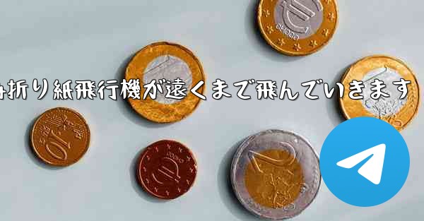 A4折り紙飛行機が遠くまで飛んでいきます - テレグラムユーザーガイドチュートリアル
