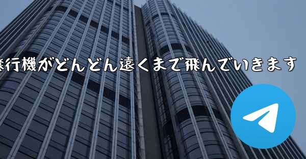 折り紙の戦闘機紙飛行機がどんどん遠くまで飛んでいきます - テレグラムユーザーガイドチュートリアル