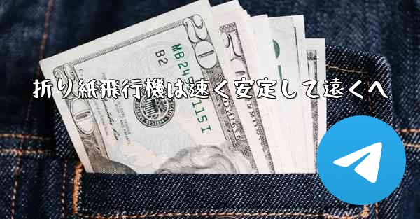 折り紙飛行機は速く安定して遠くへ - テレグラムユーザーガイドチュートリアル