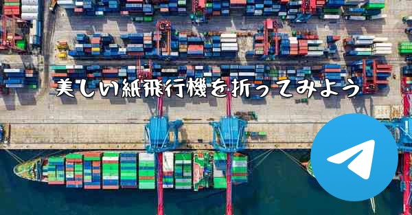 美しい紙飛行機を折ってみよう - テレグラムユーザーガイドチュートリアル