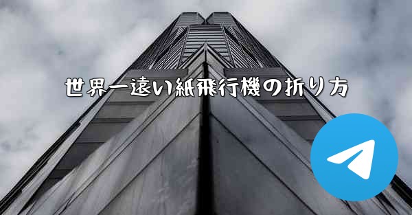 世界一遠い紙飛行機の折り方 - テレグラムユーザーガイドチュートリアル