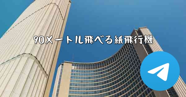 90メートル飛べる紙飛行機 - テレグラムユーザーガイドチュートリアル