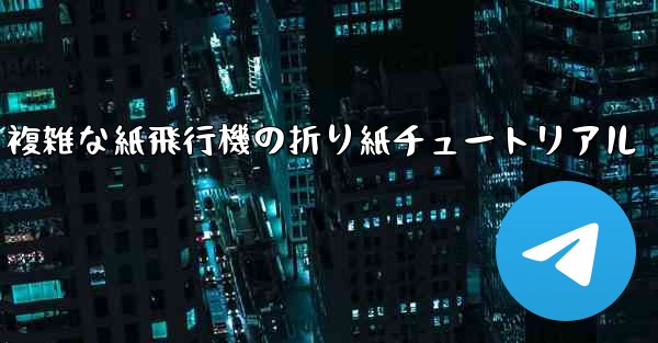 複雑な紙飛行機の折り紙チュートリアル - テレグラムユーザーガイドチュートリアル