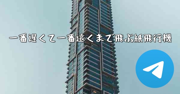 一番遅くて一番遠くまで飛ぶ紙飛行機 - テレグラムユーザーガイドチュートリアル