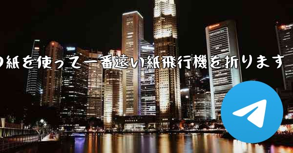 長方形の紙を使って一番遠い紙飛行機を折ります - テレグラムユーザーガイドチュートリアル