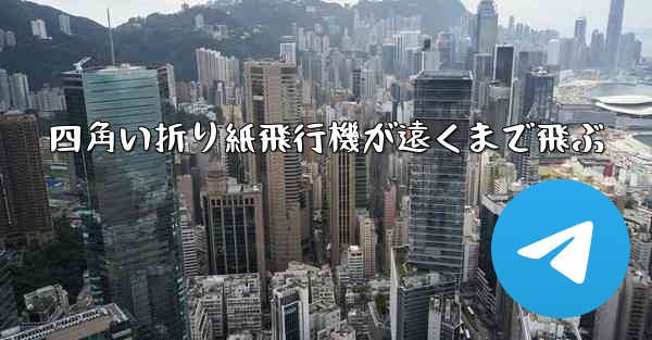 四角い折り紙飛行機が遠くまで飛ぶ - テレグラムユーザーガイドチュートリアル