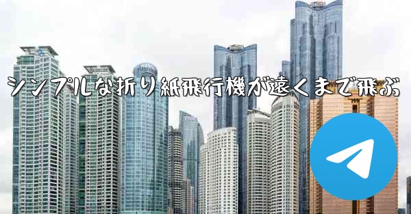 シンプルな折り紙飛行機が遠くまで飛ぶ - テレグラムユーザーガイドチュートリアル