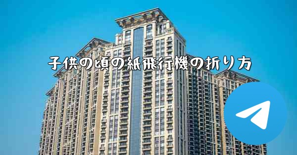 子供の頃の紙飛行機の折り方 - テレグラムユーザーガイドチュートリアル