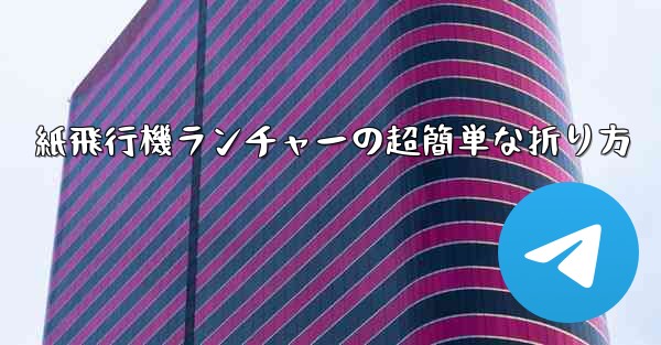 紙飛行機ランチャーの超簡単な折り方 - テレグラムユーザーガイドチュートリアル