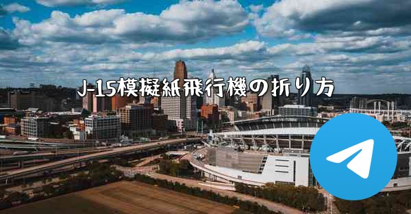 J-15模擬紙飛行機の折り方 - テレグラムユーザーガイドチュートリアル