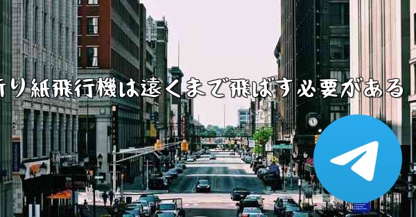 折り紙飛行機は遠くまで飛ばす必要がある - テレグラムユーザーガイドチュートリアル