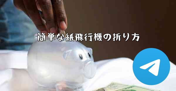 簡単な紙飛行機の折り方 - テレグラムユーザーガイドチュートリアル