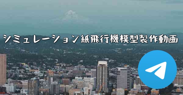 シミュレーション紙飛行機模型製作動画 - テレグラムユーザーガイドチュートリアル