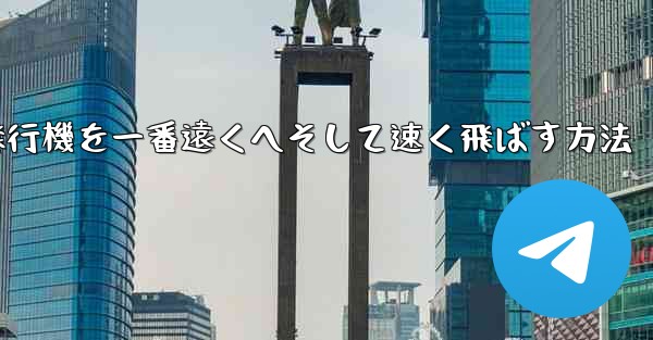 折り紙飛行機を一番遠くへそして速く飛ばす方法 - テレグラムユーザーガイドチュートリアル