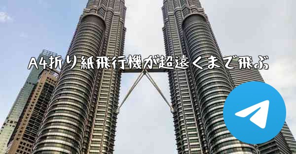 A4折り紙飛行機が超遠くまで飛ぶ - テレグラムユーザーガイドチュートリアル