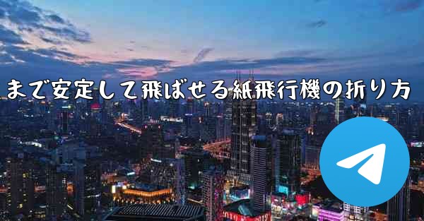 一番遠くまで安定して飛ばせる紙飛行機の折り方 - テレグラムユーザーガイドチュートリアル
