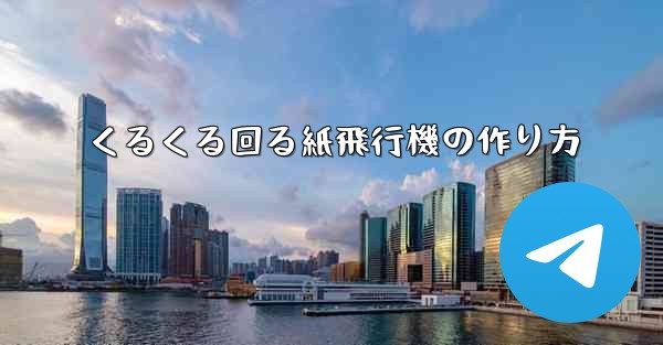 くるくる回る紙飛行機の作り方 - テレグラムユーザーガイドチュートリアル