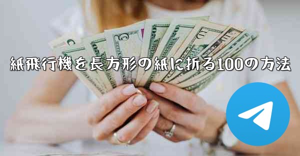 紙飛行機を長方形の紙に折る100の方法 - テレグラムユーザーガイドチュートリアル
