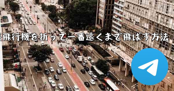 紙飛行機を折って一番遠くまで飛ばす方法 - テレグラムユーザーガイドチュートリアル