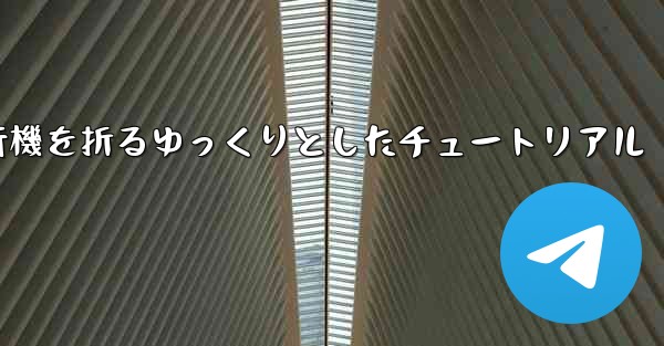 紙飛行機を折るゆっくりとしたチュートリアル - テレグラムユーザーガイドチュートリアル