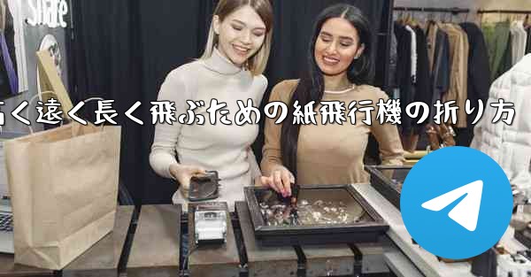 高く遠く長く飛ぶための紙飛行機の折り方 - テレグラムユーザーガイドチュートリアル