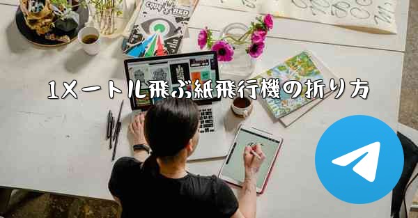 1メートル飛ぶ紙飛行機の折り方 - テレグラムユーザーガイドチュートリアル