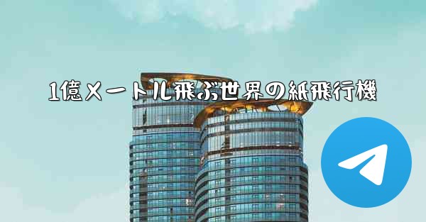 1億メートル飛ぶ世界の紙飛行機 - テレグラムユーザーガイドチュートリアル