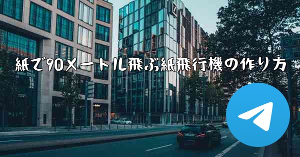 紙で90メートル飛ぶ紙飛行機の作り方 - テレグラムユーザーガイドチュートリアル