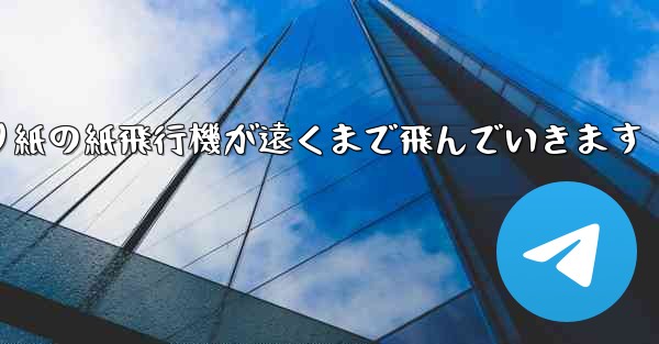 シンプルな折り紙の紙飛行機が遠くまで飛んでいきます - テレグラムユーザーガイドチュートリアル