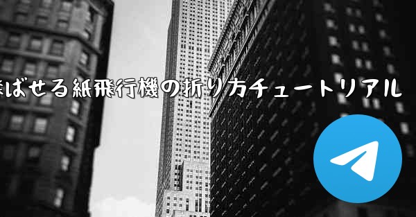 遠くまで飛ばせる紙飛行機の折り方チュートリアル - テレグラムユーザーガイドチュートリアル