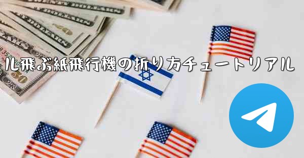 最も遠くまで500メートル飛ぶ紙飛行機の折り方チュートリアル - テレグラムユーザーガイドチュートリアル