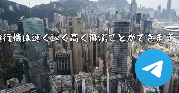 折り紙飛行機は速く遠く高く飛ぶことができます - テレグラムユーザーガイドチュートリアル