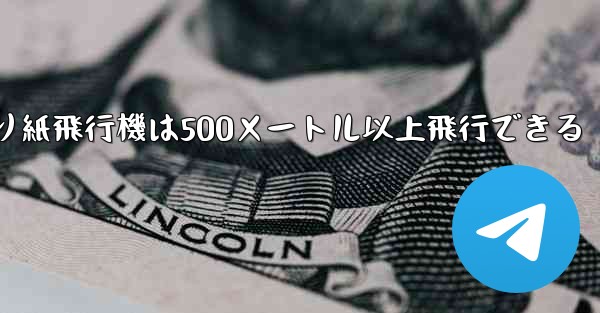 折り紙飛行機は500メートル以上飛行できる - テレグラムユーザーガイドチュートリアル