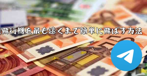 折り紙飛行機を最も遠くまで簡単に飛ばす方法 - テレグラムユーザーガイドチュートリアル