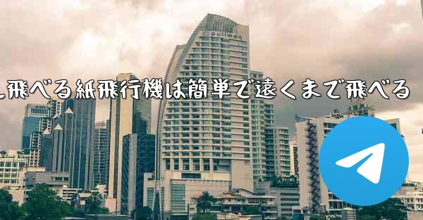 100メートル飛べる紙飛行機は簡単で遠くまで飛べる - テレグラムユーザーガイドチュートリアル