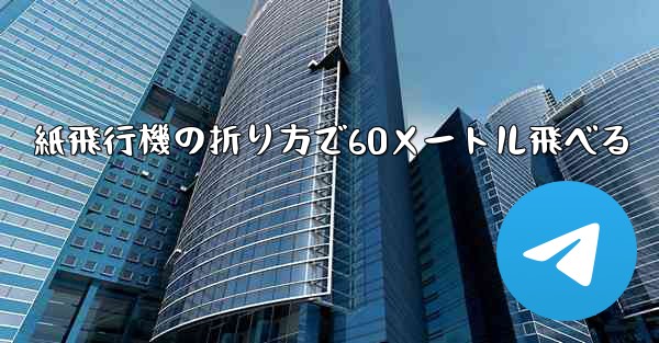 紙飛行機の折り方で60メートル飛べる - テレグラムユーザーガイドチュートリアル