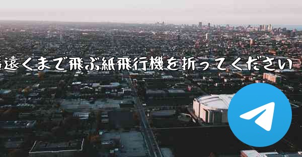 一番遠くまで飛ぶ紙飛行機を折ってください - テレグラムユーザーガイドチュートリアル