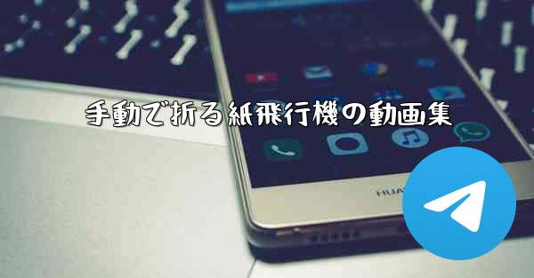 手動で折る紙飛行機の動画集 - テレグラムユーザーガイドチュートリアル