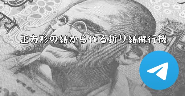 正方形の紙から作る折り紙飛行機 - テレグラムユーザーガイドチュートリアル