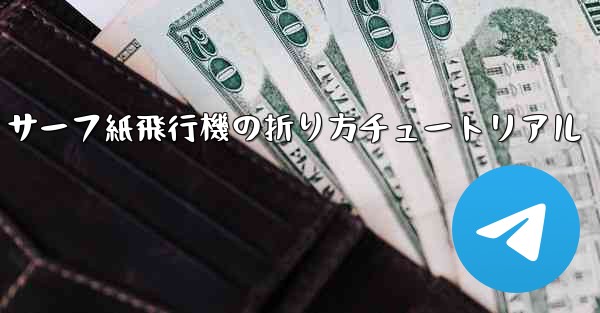 サーフ紙飛行機の折り方チュートリアル - テレグラムユーザーガイドチュートリアル