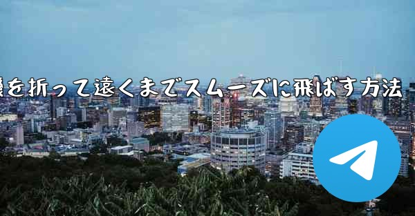 紙飛行機を折って遠くまでスムーズに飛ばす方法 - テレグラムユーザーガイドチュートリアル