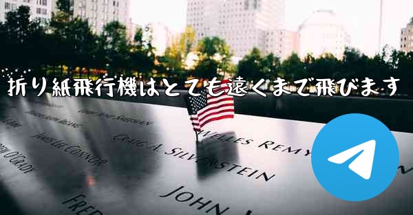 折り紙飛行機はとても遠くまで飛びます - テレグラムユーザーガイドチュートリアル