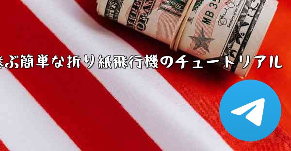 高く速く飛ぶ簡単な折り紙飛行機のチュートリアル - テレグラムユーザーガイドチュートリアル