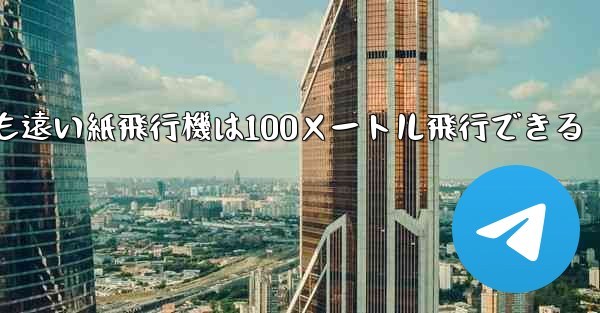 世界で最も遠い紙飛行機は100メートル飛行できる - テレグラムユーザーガイドチュートリアル