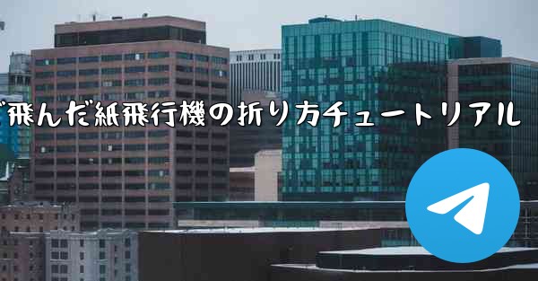 今までで一番遠くまで飛んだ紙飛行機の折り方チュートリアル - テレグラムユーザーガイドチュートリアル