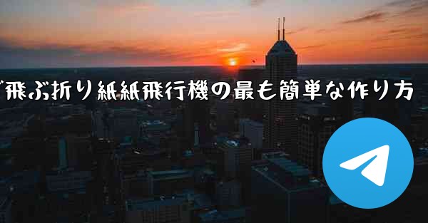 遠くまで飛ぶ折り紙紙飛行機の最も簡単な作り方 - テレグラムユーザーガイドチュートリアル