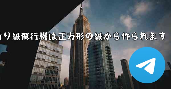 折り紙飛行機は正方形の紙から作られます - テレグラムユーザーガイドチュートリアル