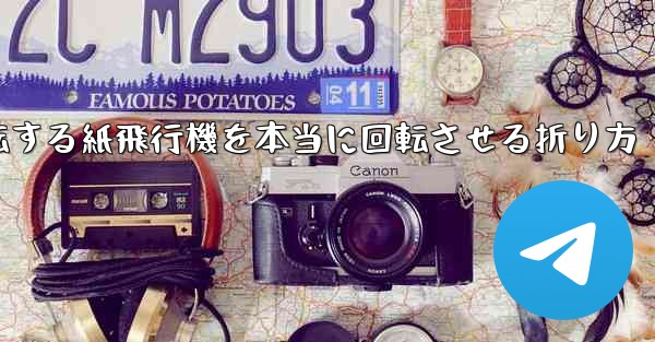 回転する紙飛行機を本当に回転させる折り方 - テレグラムユーザーガイドチュートリアル