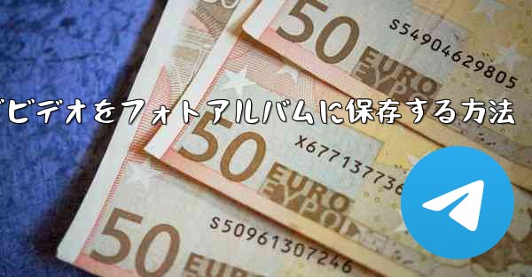 Paper Planeでビデオをフォトアルバムに保存する方法 - テレグラムユーザーガイドチュートリアル